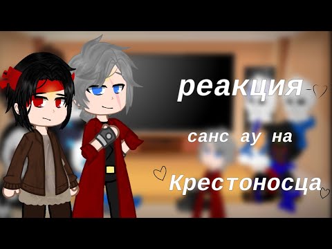 Видео: ~Реакция санс ау на Крестоносца~ 1/7
