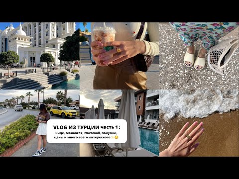 Видео: VLOG TURKEY📍 часть 1 |  Сиде, Манавгат, Novamall, наш отель, покупки, цены и много всего интереного✨