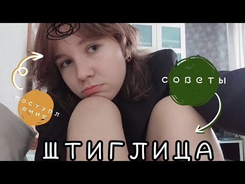 Видео: Штиглица: личный опыт, поступление и советы