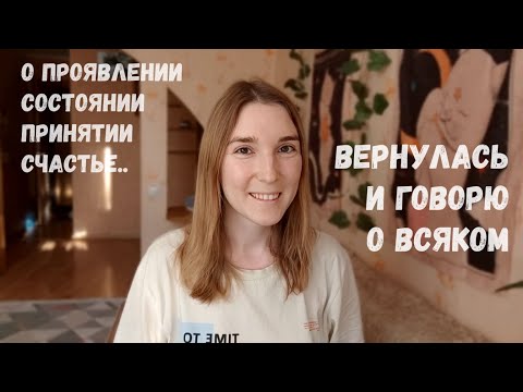 Видео: ВОЗВРАЩЕНИЕ | говорю о всяком