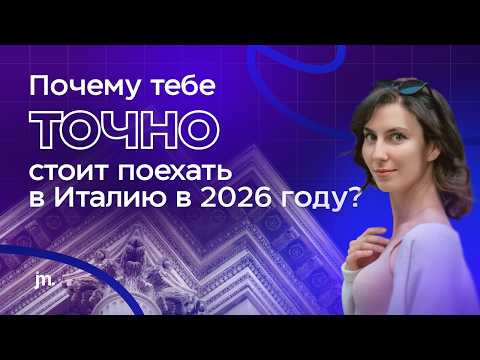 Видео: Почему Италия — САМАЯ ПРОСТАЯ страна для поступления в 2026 году? | Как поступить?