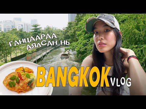 Видео: Bangkok-р ганцаараа аялсан нь | a solo travel vlog