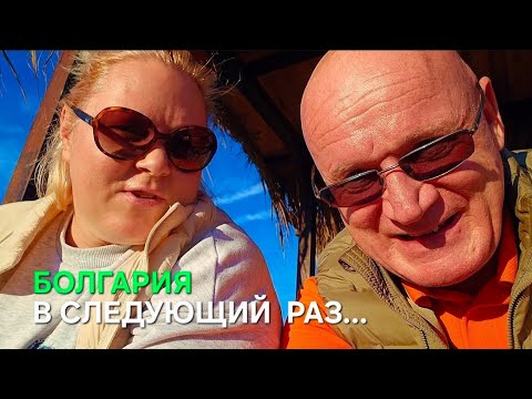 Видео: В Болгария у моря только один минус➖️