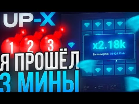 Видео: 💎 UPX || ПРОШЕЛ 3 МИНЫ ПО 320 РУБЛЕЙ НА АПИКС || ПОДНЯЛ 80к НА АПХ