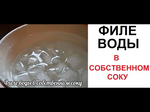 Видео: Лютые приколы. Филе ВОДЫ в собственном соку