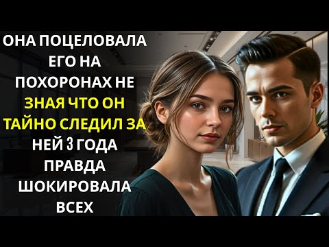 Видео: Она поцеловала скорбящего миллиардера-генерального директора… не зная, что он любил ее много лет