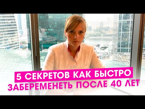 Видео: 5 секретов как быстро забеременеть после 40 лет.