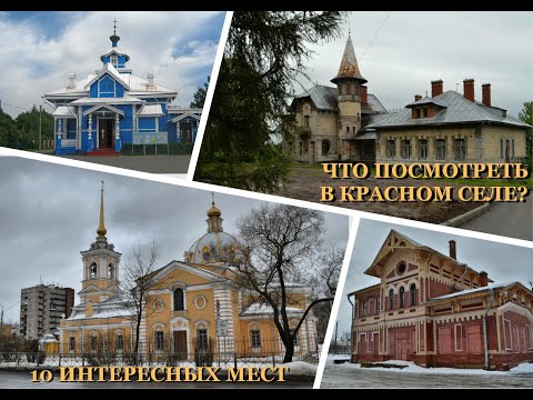 Видео: Что посмотреть в Красном Селе? 10 интересных мест