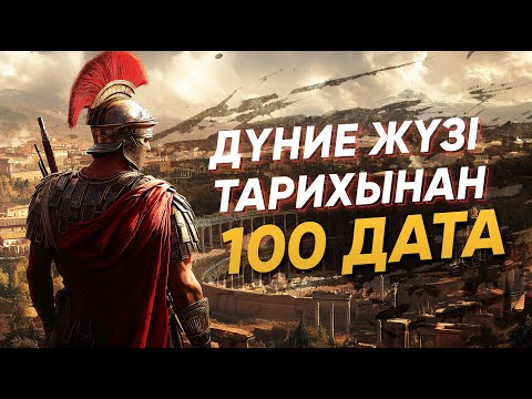 Видео: ДУНИЕЖҮЗІ ТАРИХЫНАН 100 ДАТА