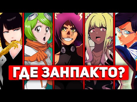 Видео: СИНИГАМИ БЕЗ ЗАНПАКТО | ГДЕ ЗАНПАКТО? | БЛИЧ 2023