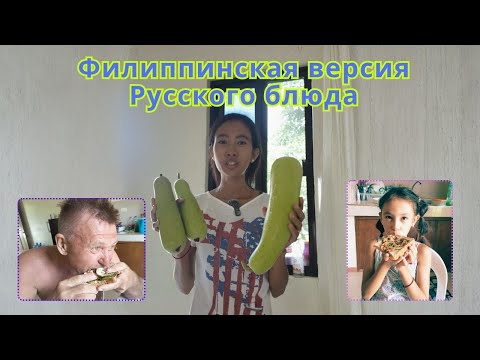 Видео: Филиппинская версия Русского блюда