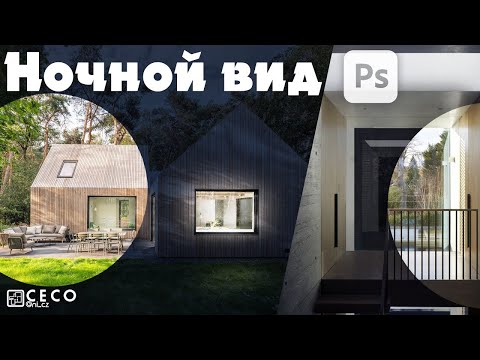 Видео: Ночной вид из дневных фотографий в Adobe Photoshop CC