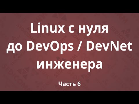 Видео: Linux с нуля до DevOps / DevNet инженера. Часть 6