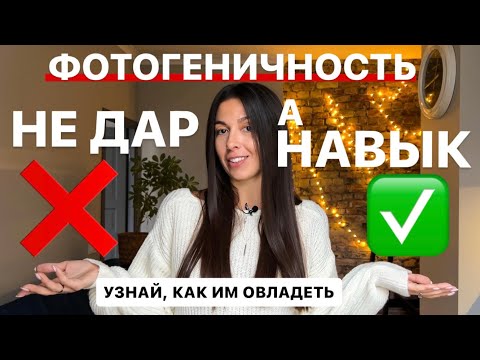 Видео: ФОТОГЕНИЧНОСТЬ ЭТО НАВЫК, доступный каждому!