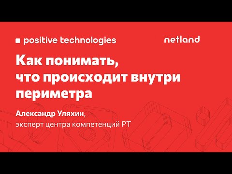 Видео: Как понимать, что происходит внутри периметра