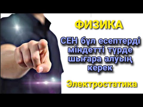 Видео: Электростатика есептер шығару | ТОП 10 ЕСЕП #Кулон_заңы #Электростатика  #ұбт_дайындық #физика #140