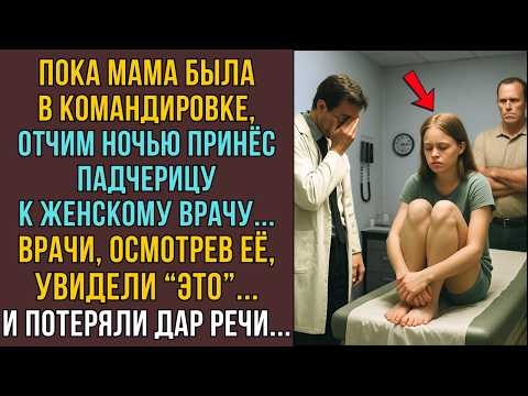 Видео: Втихаря от мамы Отчим повёл падчерицу к женскому врачу! Врачи были в шоке... ИСТОРИИ ИЗ ЖИЗНИ
