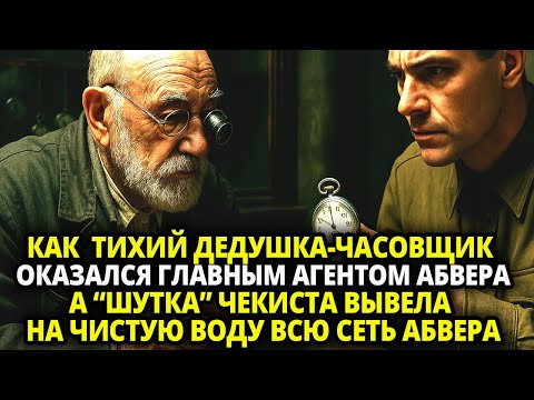 Видео: КАК  ТИХИЙ ДЕДУШКА-ЧАСОВЩИК ОКАЗАЛСЯ ГЛАВНЫМ АГЕНТОМ АБВЕРА А “ШУТКА” ЧЕКИСТА ВЫВЕЛА НА ЧИСТУЮ ВОДУ