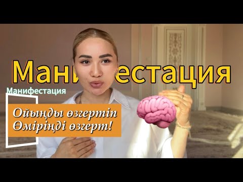 Видео: Қалай манифестациялау арқылы армандарды орындауға болады? Толық Нұсқаулық! Ойыңды өзгертіп өміріңді