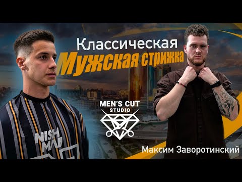 Видео: Как подстричь мужскую коммерческую стрижку \ Бесплатный мастер-класс