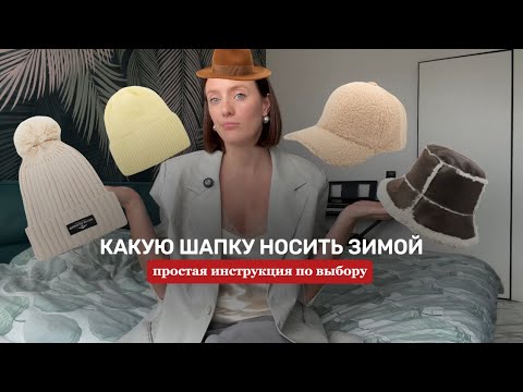 Видео: ВЫБИРАЕМ ШАПКУ НА ЗИМУ. простая шпаргалка