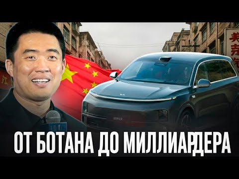 Видео: Ли Сян: Как маленький стартап из Пекина стал угрозой для Tesla
