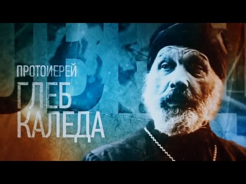 Видео: Протоиерей Глеб Каледа. Проповедники @SMOTRIM_KULTURA