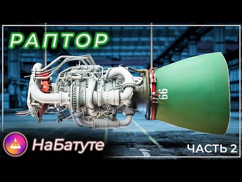 Видео: Раптор - король ракетных двигателей! Часть 2. SLS