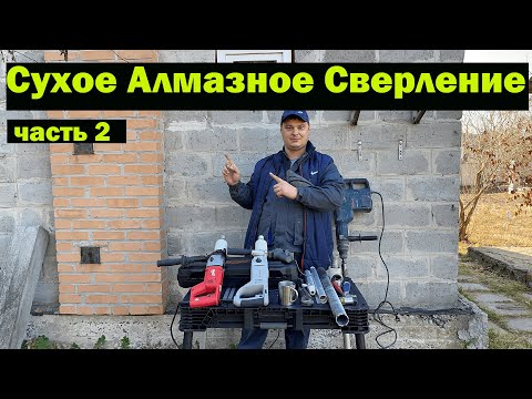 Видео: Сухое Алмазное Сверление часть 2. Дрель VS Перфоратор SDS MAX