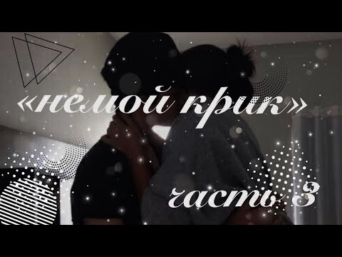 Видео: 🖤|«Немой крик»|часть 3|•wqwprsk•|🖤