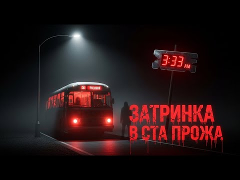 Видео: Если вы видите красный автобус каждую ночь в 3:33, НЕ садитесь в него. Creepypasta
