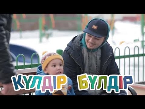 Видео: «Күлдір-бүлдір». Күлші,қане,балақай! (2017 ж.)