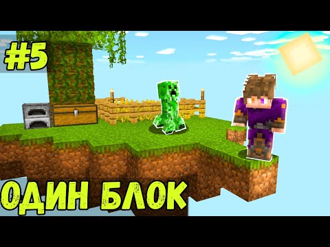 Видео: Я ВЫЖИВАЮ на ОДНОМ БЛОКЕ с ОДНИМ СЛОТОМ в Майнкрафт! НАСТОЯЩИЙ АД #5