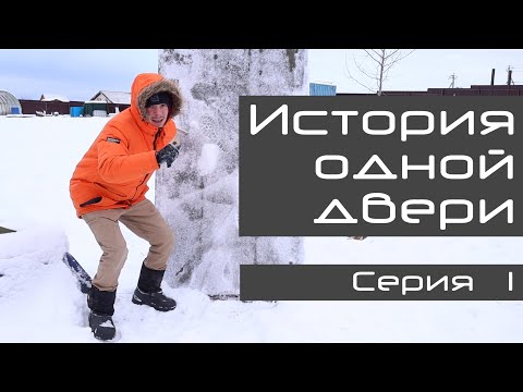 Видео: История одной двери E01S01 | Особенности монтажа входной двери в бревенчатом доме