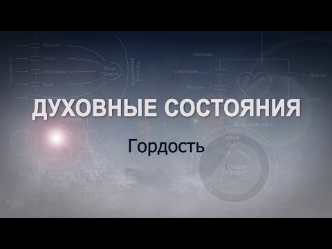 Видео: ГОРДОСТЬ. КАББАЛА: Серия "Духовные состояния"