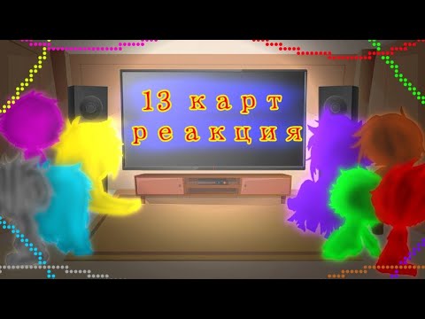 Видео: Реакция 13 карт/ЗК на меме про них|| Gacha Club || Ч.1? (Чит. Оп.!)