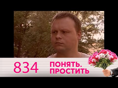 Видео: Понять. Простить | Выпуск 834