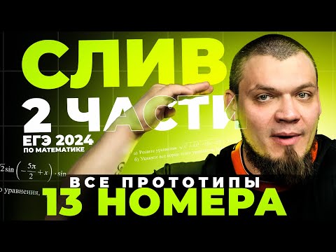 Видео: СЛИВ 2 части ЕГЭ 2024 по математике | Все прототипы №13 | Теория и практика