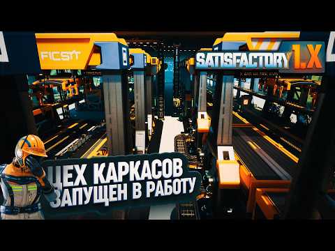 Видео: ЗАПУСК ЦЕХА УКРЕПЛЕННЫХ КАРКАСОВ В #SATISFACTORY \ 739