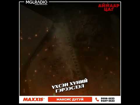 Видео: Аймаар цаг | 2024-11-04 | Үхсэн хүний гэрээслэл