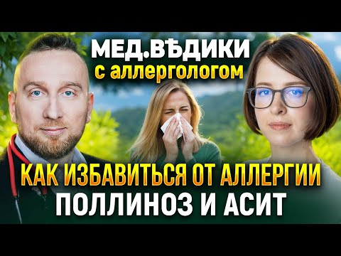 Видео: Аллергия на пыльцу || Поллиноз и АСИТ || Как работает иммунотерапия