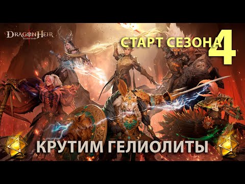 Видео: Dragonheir: Silent Gods Season 4 - Стартуем сезон и крутим гелиолиты