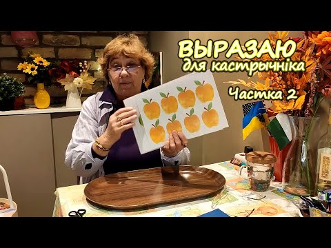 Видео: ВЫРАЗАЮ ДЛЯ КАСТРЫЧНІКА. Частка 2 (выразаю + цікавае бла-бла-бла + прыгожая песьня) :)