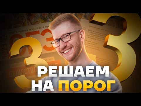 Видео: Как сдать ОГЭ по обществознанию на 3 легко? | Умскул