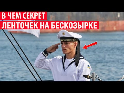 Видео: Зачем на бескозырках матросов нужны ленточки? Секрет раскрыт!