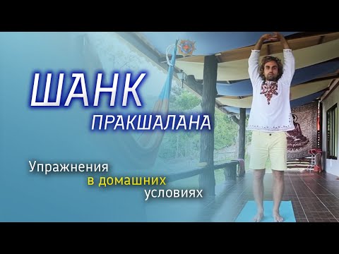 Видео: Видео: упражнения для Шанк Пракшаланы - как правильно делать чистку Пракшалану самостоятельно дома