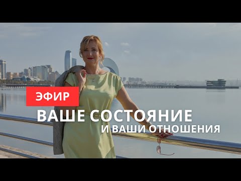 Видео: Как ваше состояние влияет на мужчин и на ваши отношения с ним #психология #отношения