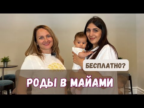 Видео: Роды в Америке. К чему готовиться