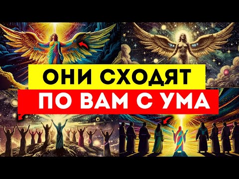 Видео: ИЗБРАННЫЕ, ОНИ ВСЕ ИНТЕРЕСУЮТСЯ, КТО ВЫ И ЧТО ВЫ СДЕЛАЛИ!!🤯 ОНИ СХОДЯТ ПО ВАМ С УМА 😈