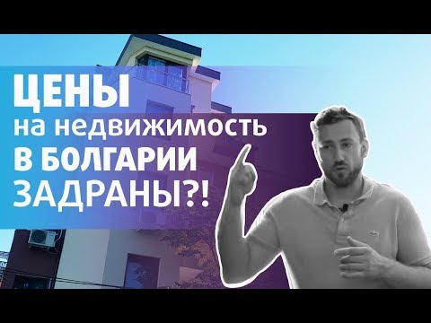 Видео: ЦЕНЫ на недвижимость в Болгарии.  ЗАДРАНЫ или нет? Разбираем рынок.